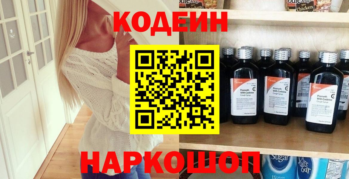 Codein напиток Lean (лин)  Вход с VPN  Зеленодольск 